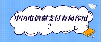 电信翼支付有何作用？支持各类线上线下民生支付应用