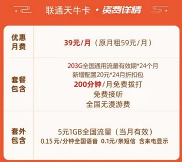 联通天牛卡 39元月租+203GB通用+200分钟通话免费办