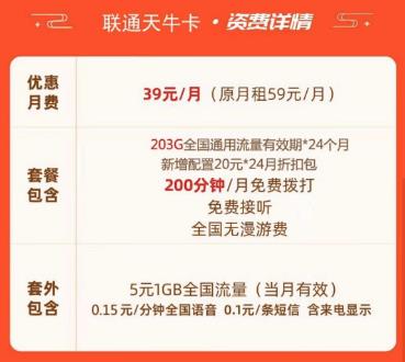 联通流量卡39元200g免费申请，流量和通话略胜一筹