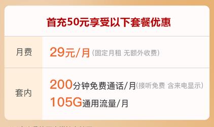 联通畅玩卡永久29元月租+105GB通用+200分钟通话