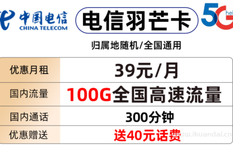 电信羽芒卡39元包70G通用流量+30G定向+通话300分钟