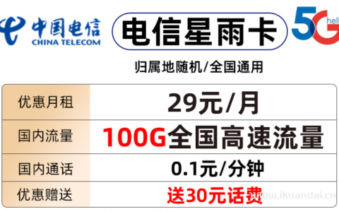 电信星雨卡29元包70G通用流量+30G定向流量+通话0.1元/分钟