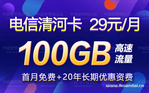 电信清河卡29元包70G通用流量+30G定向流量介绍