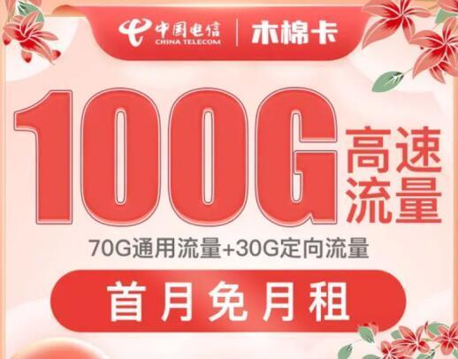 电信木棉卡怎么样？低月租大流量的首选！