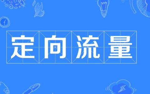 电信怎么查定向流量的app？电信定向流量范围有哪些？