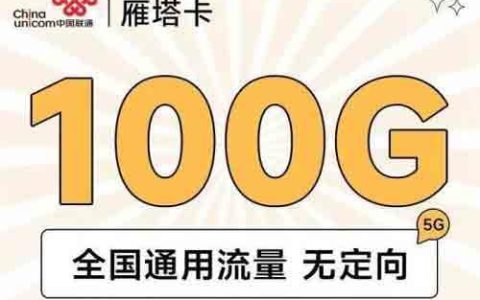 联通卡流量套餐哪个最划算？推荐这几款便宜流量卡？