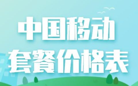 点2023年中国移动套餐价目表，满足用户个性化需求
