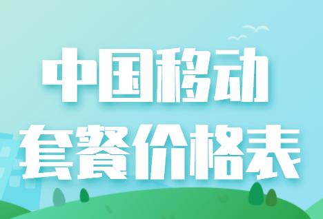 点2023年中国移动套餐价目表，满足用户个性化需求