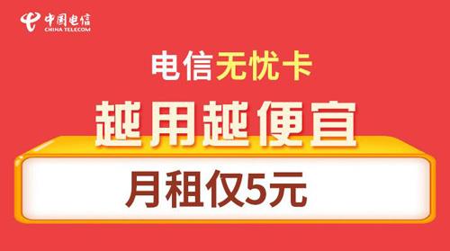 电信保号最低多少钱一个月?