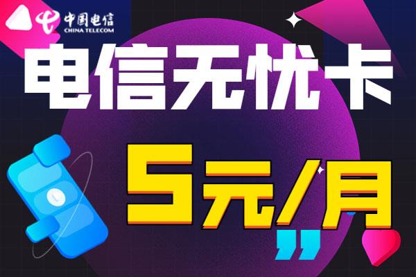 电信最低消费套餐是多少?