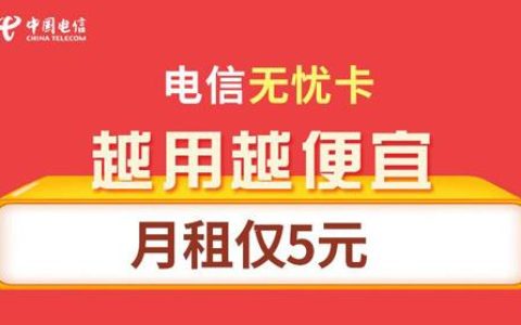 电信电话卡最便宜的套餐，月租仅5元
