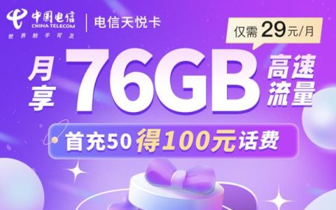 2023年电信流量卡哪个流量多？电信天悦卡套餐