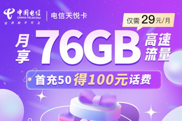 2023年电信流量卡哪个流量多？电信天悦卡套餐