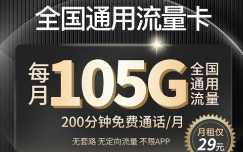 2023年联通流量卡哪个流量多？月租29元/月