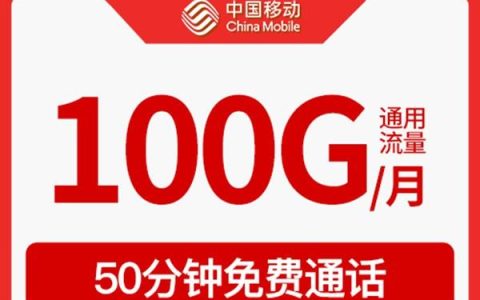 2023年移动流量卡哪个流量多？月租29元/月套餐介绍