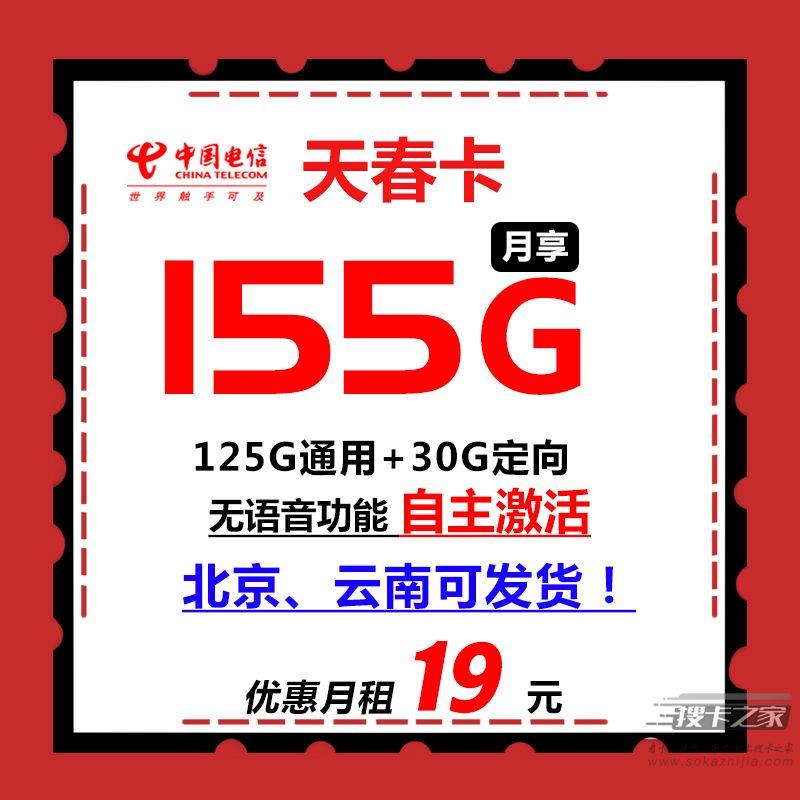 电信天春卡怎么样？19元155G长期套餐详解