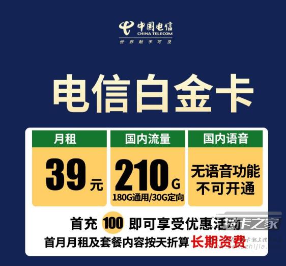 电信白金卡套餐推荐：39元包180GB通用流量