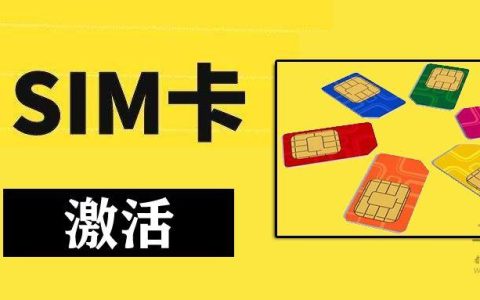 流量卡刚激活要注意什么？全面了解流量事项