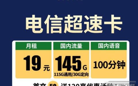 电信超速卡——19元145G流量+100分钟通话