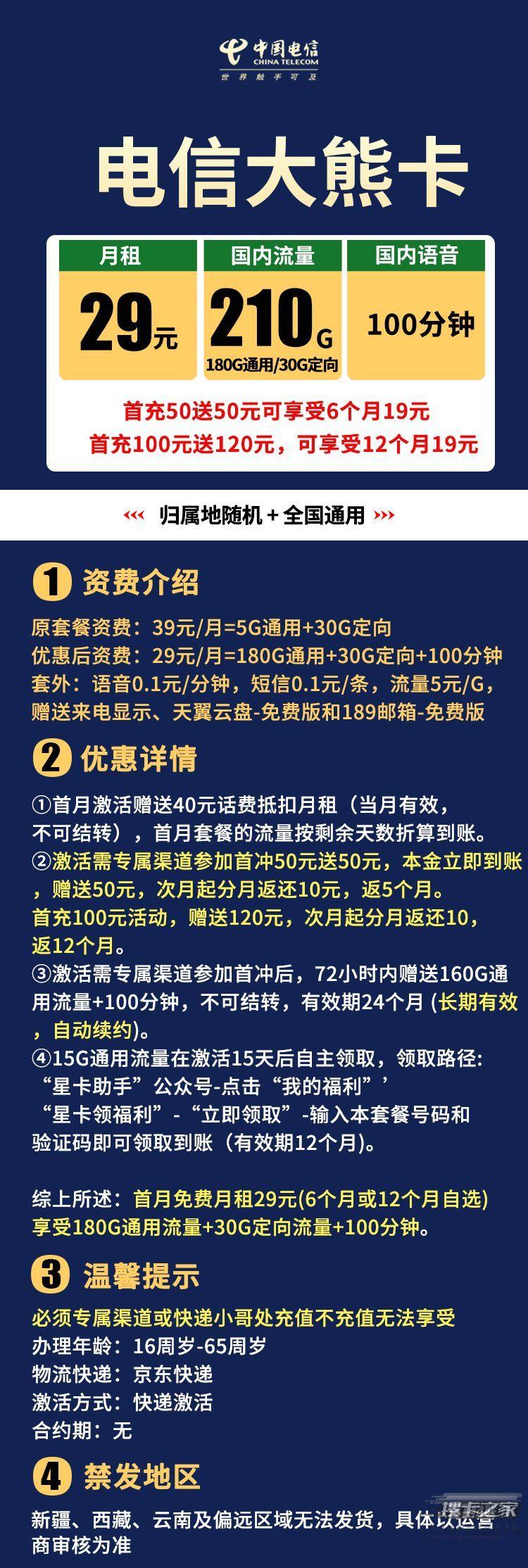 电信大熊卡：29元包210G全国流量+100分钟通话