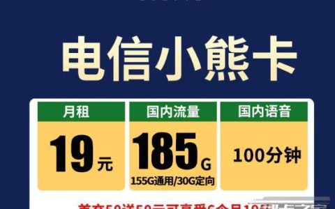 电信小熊卡怎么样，月租19元185G+100分钟