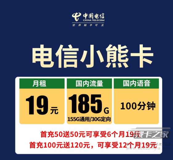 电信小熊卡怎么样，月租19元185G+100分钟
