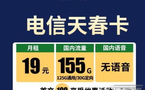 电信19元155G型号流量卡推荐