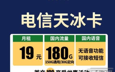 电信天冰卡：月租19元包含180G全国流量