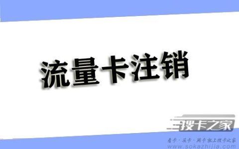 手机卡注销要去老家吗？不是归属地能销卡吗