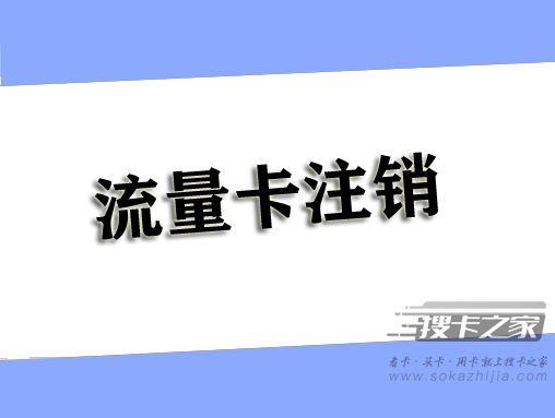 手机卡注销要去老家吗？不是归属地能销卡吗