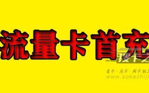 流量卡首充是骗局吗？为什么要充值？