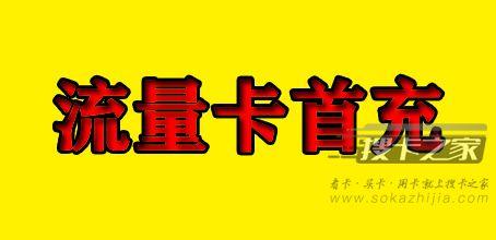 流量卡首充是骗局吗？为什么要充值？