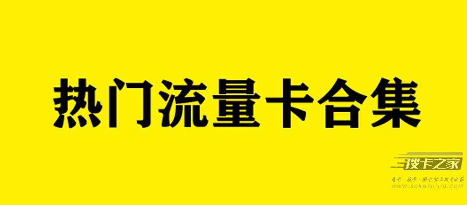 最新互联网套餐卡推荐，2023年6月最新汇总推荐