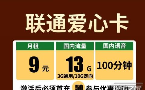 联通爱心卡套餐月租低至9元，流量足够稳定