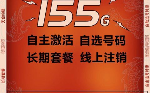 电信小龙卡：29元155G长期流量卡重新上架，免费包邮