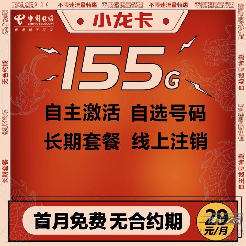 电信小龙卡：29元155G长期流量卡重新上架，免费包邮