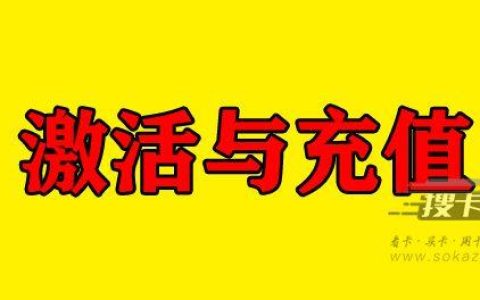 国内流量跨省可以用吗？新卡激活注意事项