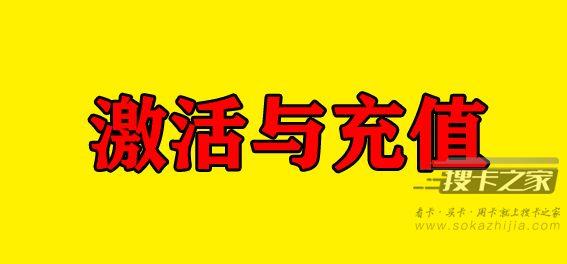国内流量跨省可以用吗？新卡激活注意事项