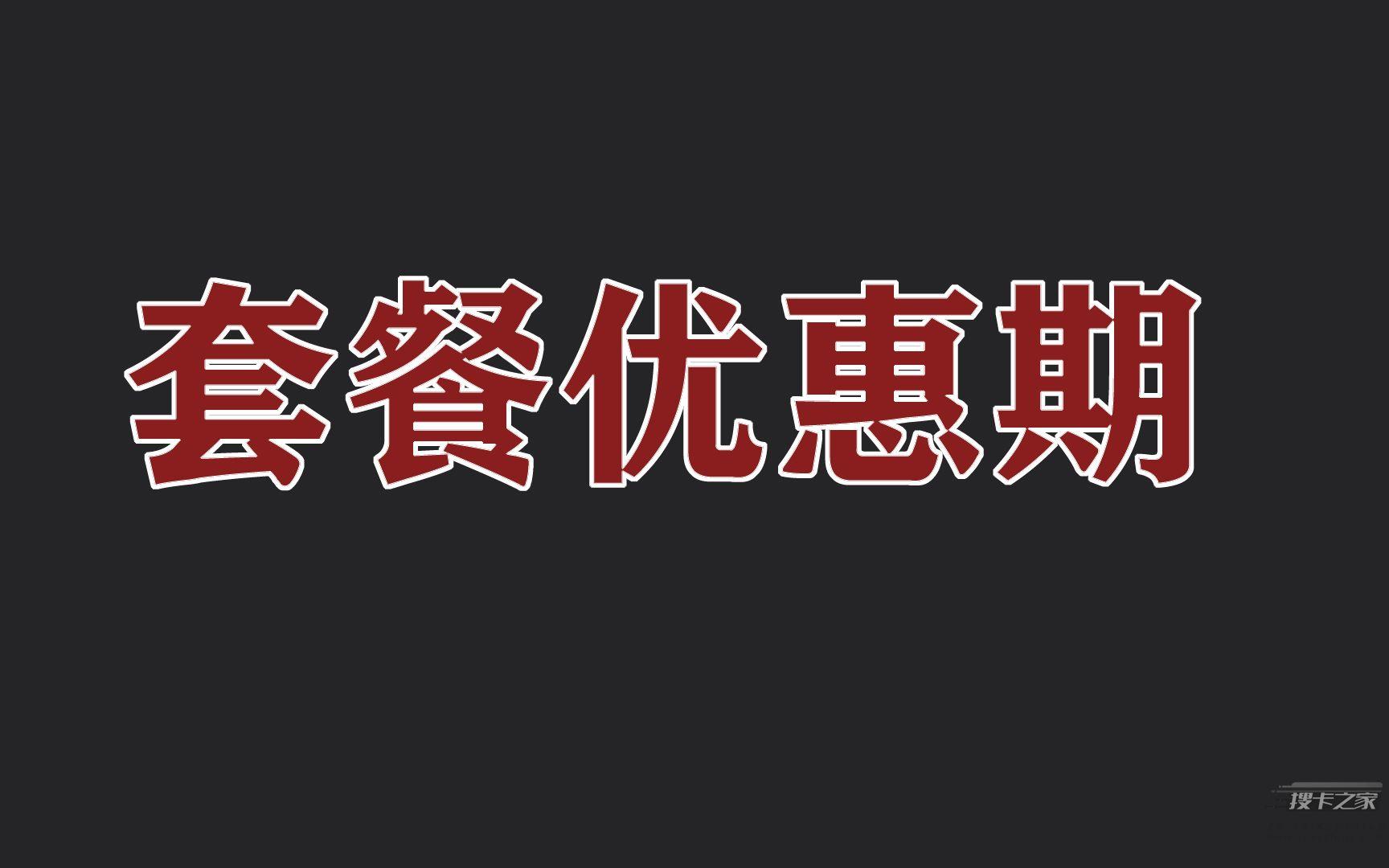 线上打折套餐能撑多久？优惠期了解多少？