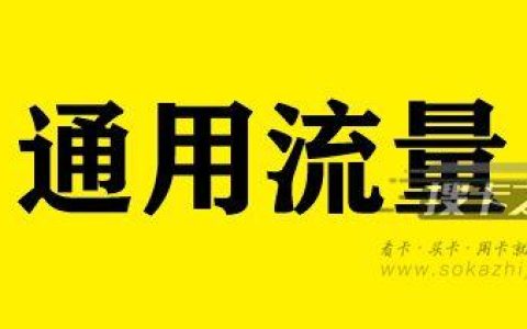 什么卡通用流量多？联通流量卡哪个比较好？