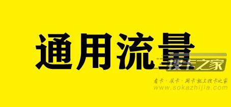 什么卡通用流量多？联通流量卡哪个比较好？