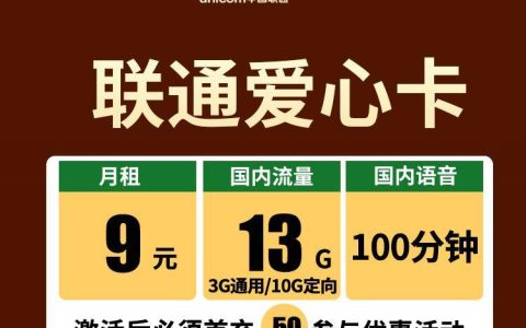 联通爱心卡：月租9元包含13G流量和100分钟通话