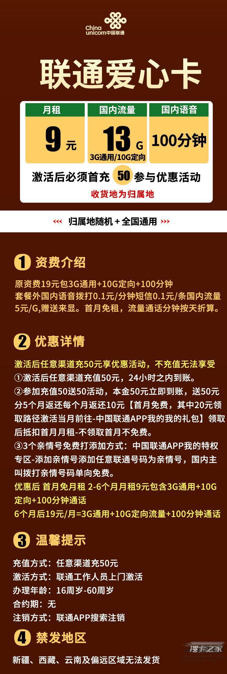 联通爱心卡收费标准，月租9元（半年）