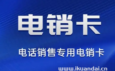 联通电销卡2000分钟通话套餐推荐