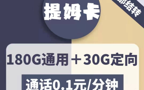 电信提姆卡29元包180G通用+30G套餐