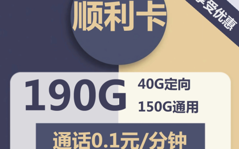 29元包150G通用+40G定向+通话0.1元/分钟