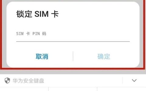 pin码初始密码是多少，pin码忘记了怎么解锁