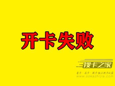 网上买的流量卡激活失败怎么办？