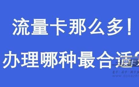 【搜卡之家】手机流量卡选购指导，了解一下