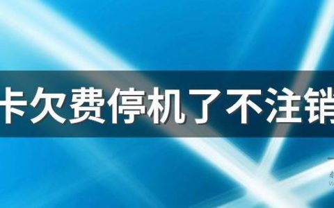 手机卡停机三个月被自动注销，会影响个人征信吗？官方解释来了
